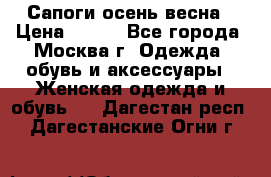 Сапоги осень-весна › Цена ­ 900 - Все города, Москва г. Одежда, обувь и аксессуары » Женская одежда и обувь   . Дагестан респ.,Дагестанские Огни г.